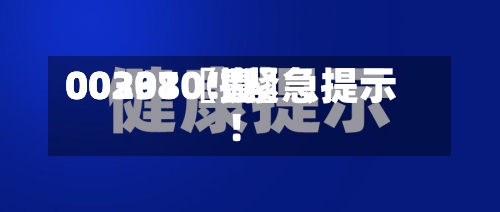 00297〖壹〗	、00301〖捌〗、002380！紧急提示！-第3张图片