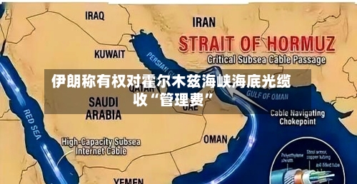 伊朗称有权对霍尔木兹海峡海底光缆收“管理费	”-第3张图片