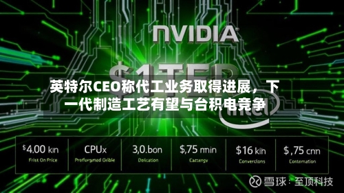 英特尔CEO称代工业务取得进展，下一代制造工艺有望与台积电竞争-第3张图片