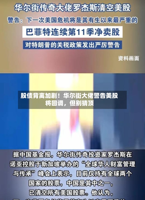 股债背离加剧！华尔街大佬警告美股将回调	，但别猜顶-第3张图片