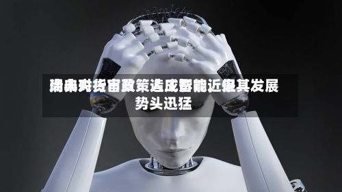 瑞典央行官员：人工智能近来尚未对货币政策造成影响，但其发展势头迅猛-第2张图片