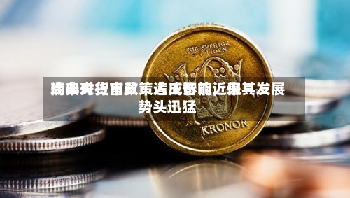 瑞典央行官员：人工智能近来尚未对货币政策造成影响，但其发展势头迅猛-第3张图片