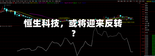 恒生科技，或将迎来反转？-第2张图片
