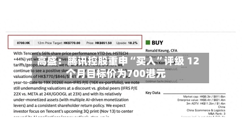 高盛：腾讯控股重申“买入”评级 12个月目标价为700港元-第2张图片