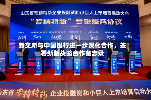 新交所与中国银行进一步深化合作，签署新版战略合作备忘录-第2张图片