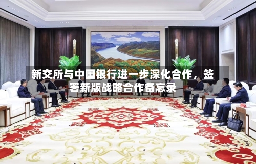 新交所与中国银行进一步深化合作	，签署新版战略合作备忘录-第3张图片