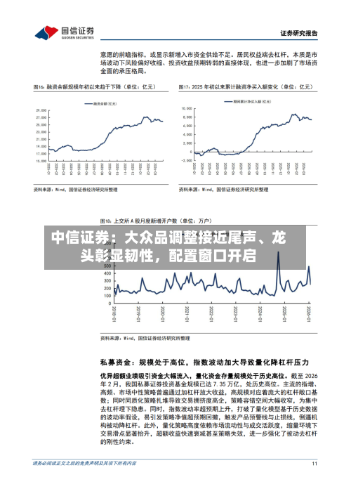 中信证券：大众品调整接近尾声、龙头彰显韧性	，配置窗口开启-第2张图片