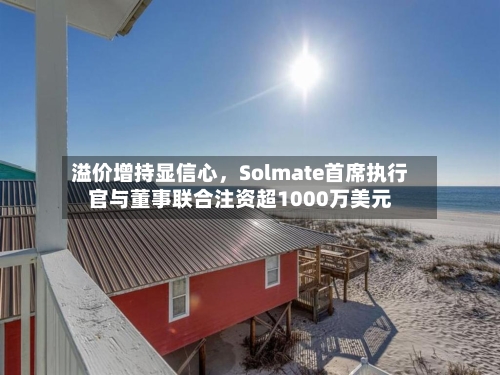 溢价增持显信心，Solmate首席执行官与董事联合注资超1000万美元-第2张图片