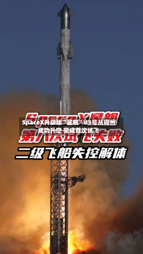 SpaceX升级版“星舰	”V3号从得州成功升空 完成首次试飞-第3张图片