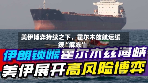美伊博弈持续之下，霍尔木兹航运缓缓“解冻”-第3张图片
