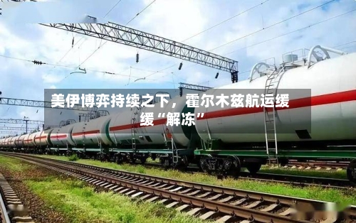 美伊博弈持续之下，霍尔木兹航运缓缓“解冻”-第2张图片