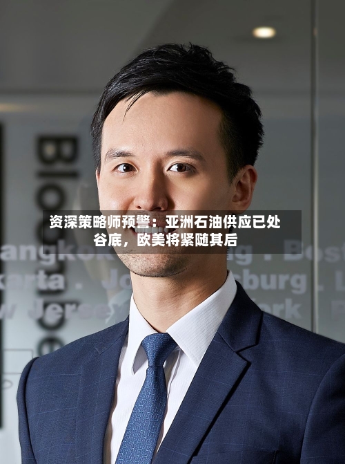 资深策略师预警：亚洲石油供应已处谷底，欧美将紧随其后-第2张图片