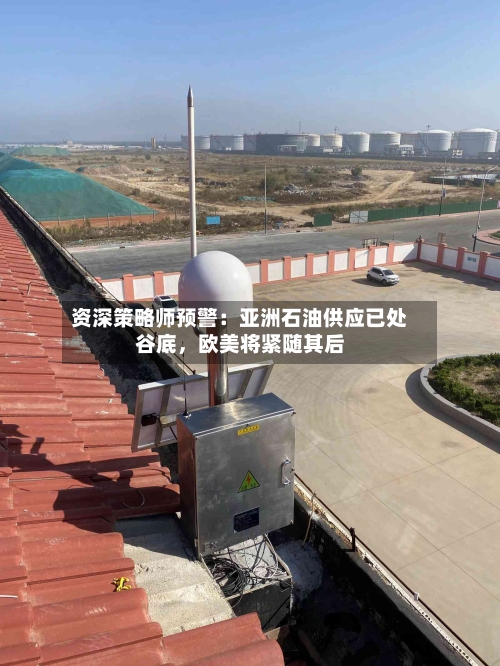资深策略师预警：亚洲石油供应已处谷底	，欧美将紧随其后-第3张图片