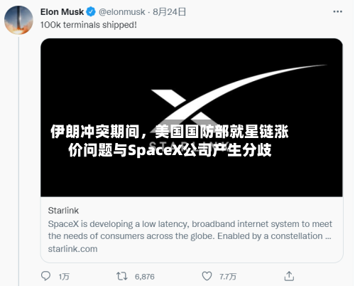 伊朗冲突期间，美国国防部就星链涨价问题与SpaceX公司产生分歧-第2张图片