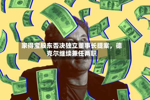 家得宝股东否决独立董事长提案	，德克尔继续兼任两职-第2张图片