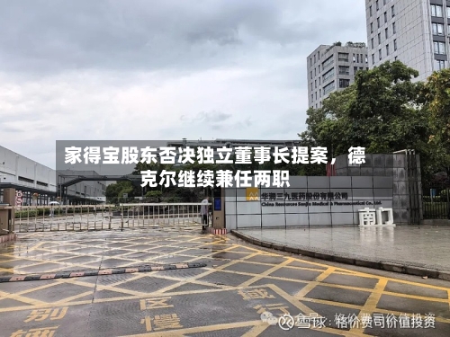 家得宝股东否决独立董事长提案，德克尔继续兼任两职-第3张图片