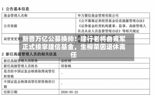 新晋万亿公募换帅！建行老将曲寅军正式接掌建信基金，生柳荣因退休离任-第2张图片