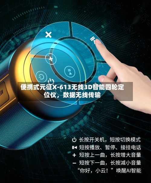 便携式元征X-613无线3D智能四轮定位仪，数据无线传输-第3张图片