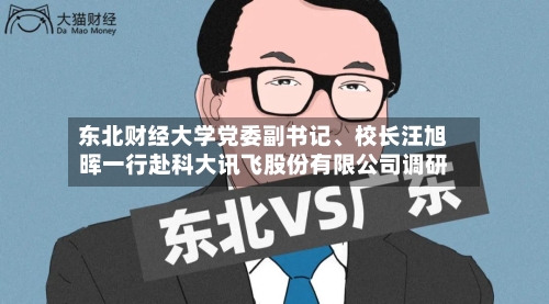 东北财经大学党委副书记	、校长汪旭晖一行赴科大讯飞股份有限公司调研-第3张图片