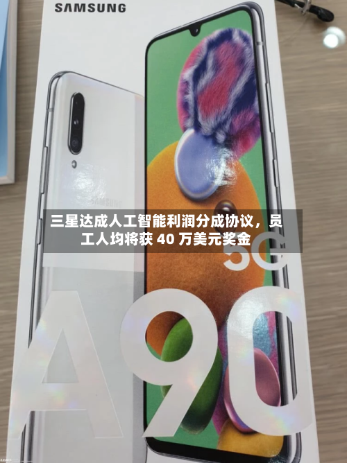 三星达成人工智能利润分成协议，员工人均将获 40 万美元奖金-第2张图片