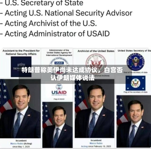 特朗普称美伊尚未达成协议，白宫否认伊朗媒体说法-第2张图片