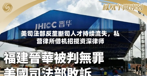 美司法部反垄断司人才持续流失，私营律所借机招揽资深律师-第3张图片