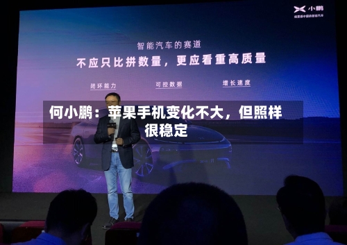 何小鹏：苹果手机变化不大，但照样很稳定-第2张图片