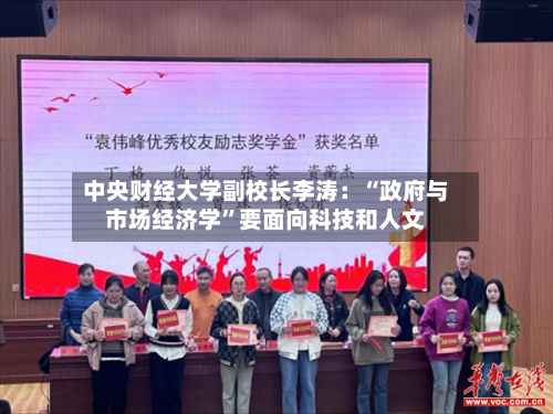中央财经大学副校长李涛：“政府与市场经济学”要面向科技和人文-第2张图片