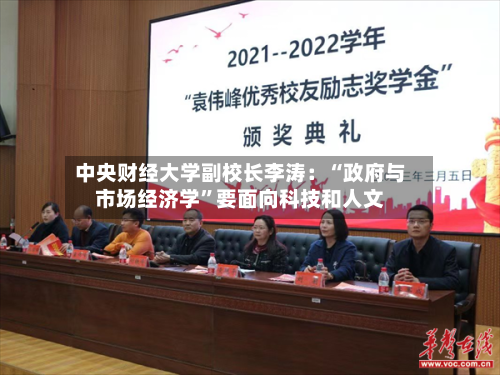 中央财经大学副校长李涛：“政府与市场经济学”要面向科技和人文-第3张图片