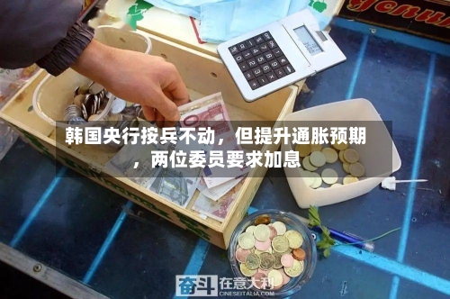 韩国央行按兵不动，但提升通胀预期，两位委员要求加息-第3张图片