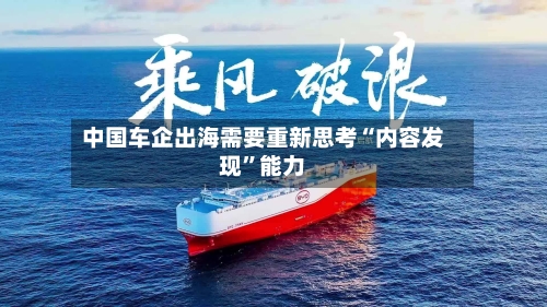 中国车企出海需要重新思考“内容发现	”能力-第3张图片