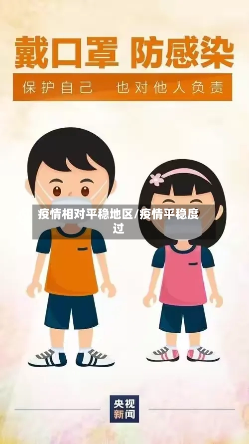 疫情相对平稳地区/疫情平稳度过