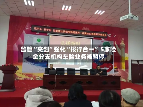 监管“亮剑”强化“报行合一	” 5家险企分支机构车险业务被暂停-第3张图片