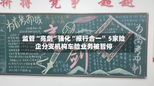 监管“亮剑	”强化“报行合一” 5家险企分支机构车险业务被暂停-第2张图片