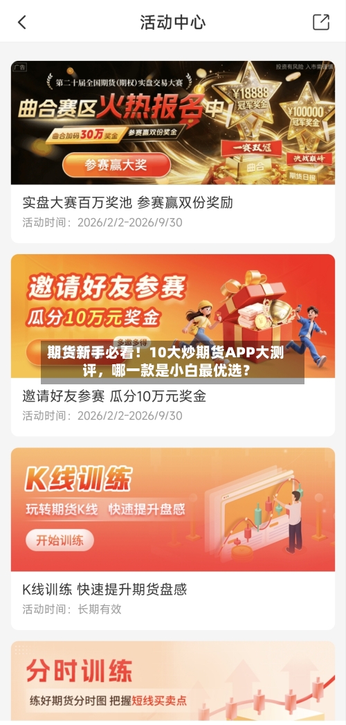 期货新手必看！10大炒期货APP大测评	，哪一款是小白最优选？-第2张图片