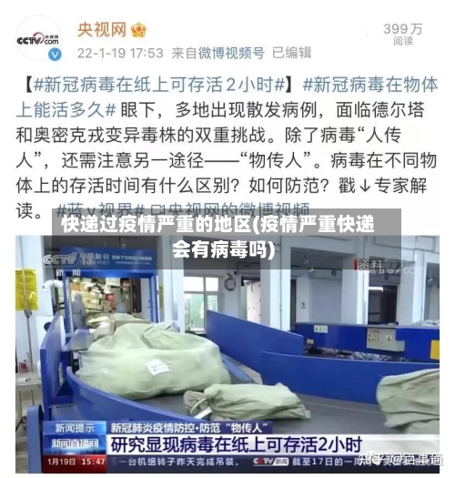 快递过疫情严重的地区(疫情严重快递会有病毒吗)-第3张图片