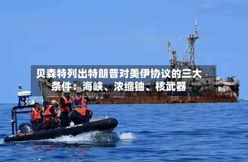 贝森特列出特朗普对美伊协议的三大条件：海峡、浓缩铀、核武器