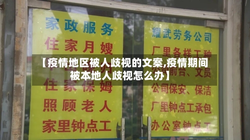 【疫情地区被人歧视的文案,疫情期间被本地人歧视怎么办】
