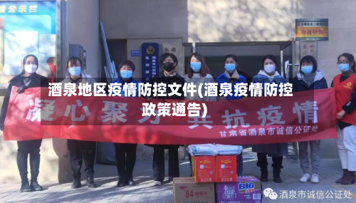 酒泉地区疫情防控文件(酒泉疫情防控政策通告)-第3张图片