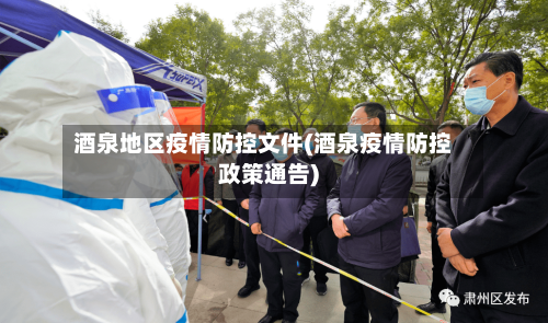 酒泉地区疫情防控文件(酒泉疫情防控政策通告)