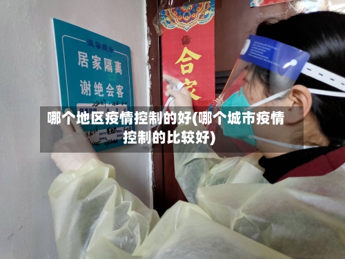 哪个地区疫情控制的好(哪个城市疫情控制的比较好)