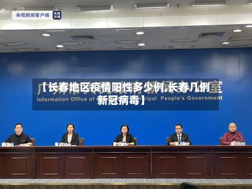 【长春地区疫情阳性多少例,长春几例新冠病毒】