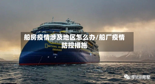 船房疫情涉及地区怎么办/船厂疫情防控措施-第2张图片