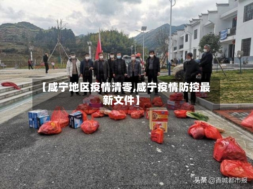 【咸宁地区疫情清零,咸宁疫情防控最新文件】-第2张图片