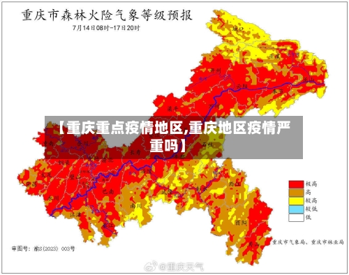 【重庆重点疫情地区,重庆地区疫情严重吗】