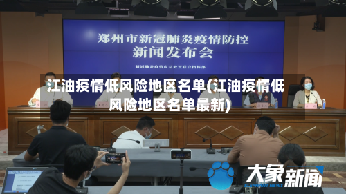 江油疫情低风险地区名单(江油疫情低风险地区名单最新)-第2张图片