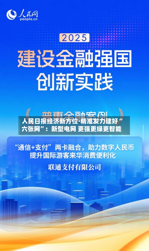 人民日报经济新方位·精准发力建好“六张网”：新型电网 更强更绿更智能
