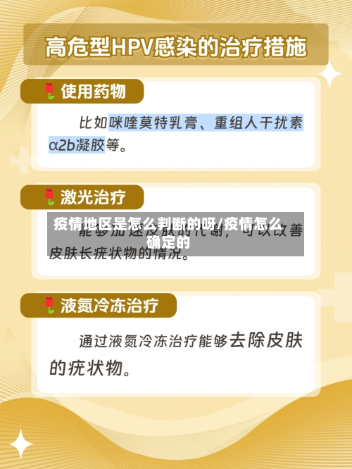 疫情地区是怎么判断的呀/疫情怎么确定的-第3张图片