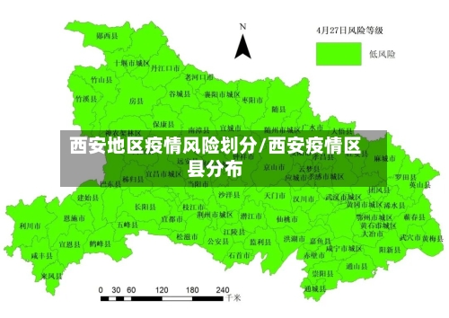 西安地区疫情风险划分/西安疫情区县分布-第2张图片