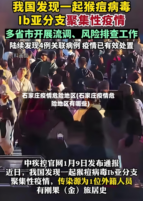 石家庄疫情危险地区(石家庄疫情危险地区有哪些)
